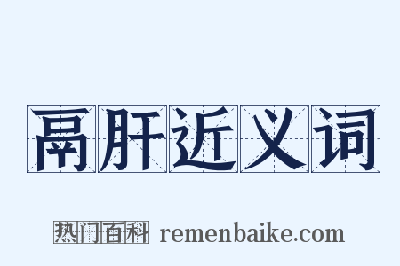 鬲肝近义词是什么意思的图片